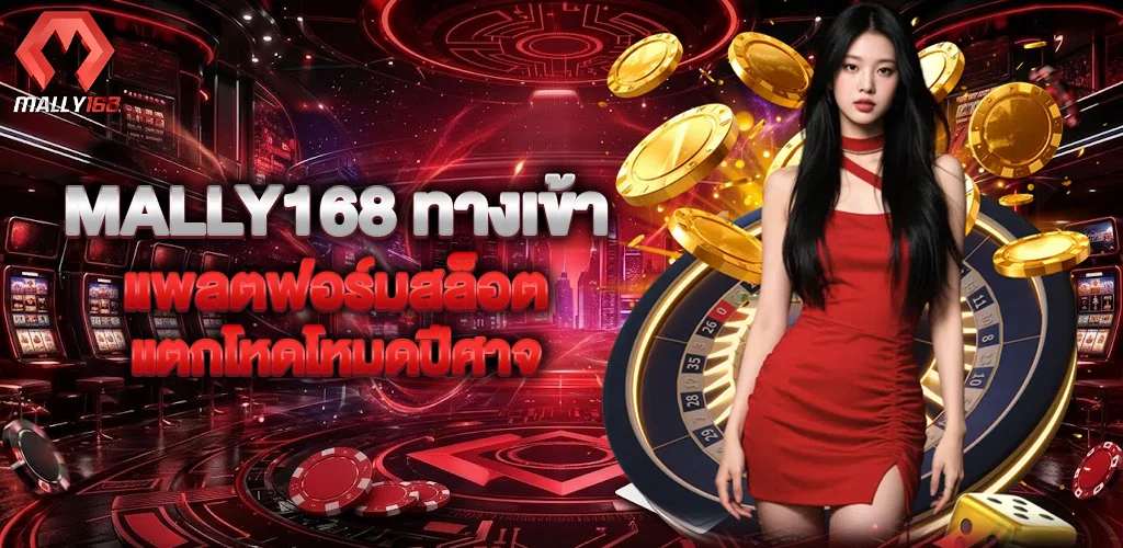 Mally168 ทางเข้า แพลตฟอร์มสล็อตแตกโหดโหมดปีศาจ
