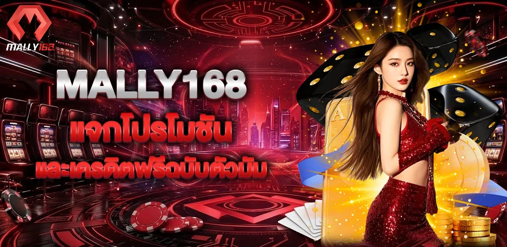 Mally168 แจกโปรโมชันและเครดิตฟรีฉบับตัวมัม