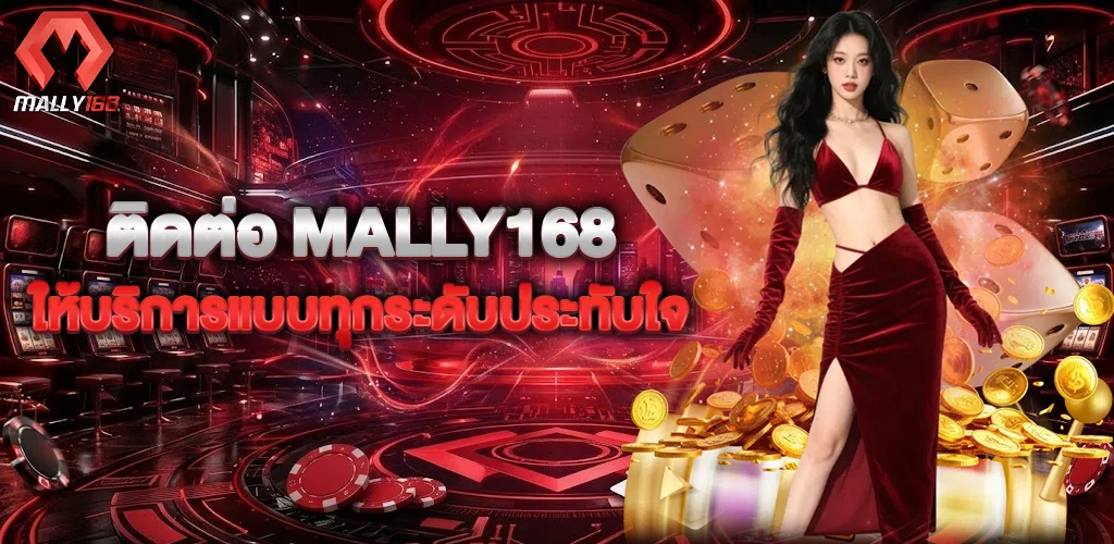 ติดต่อ Mally168 ให้บริการแบบทุกระดับประทับใจ