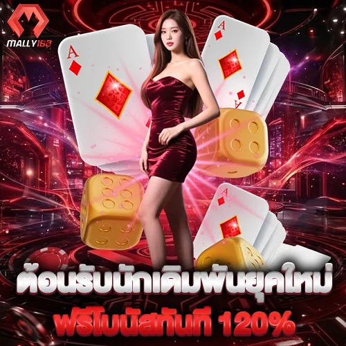ต้อนรับนักเดิมพันยุคใหม่ ฟรีโบนัสทันที 120%