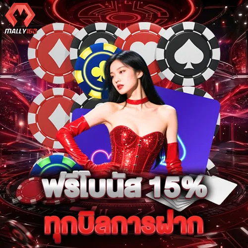 ฟรีโบนัส 15% ทุกบิลการฝาก